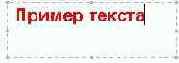 Вставляемый текст