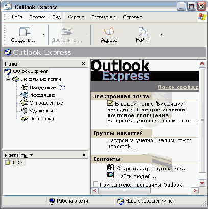 Рабочее окно программы Outlook Express