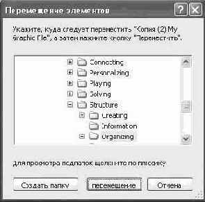 Перемещение и переименование файлов и папок